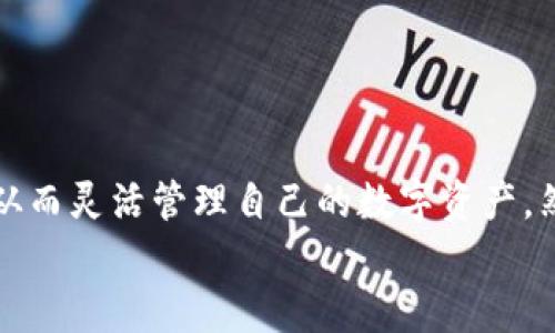   探秘OK交易所与TP钱包的无缝对接：安全与便利的数字资产管理之道 / 
 guanjianci OK交易所, TP钱包, 数字资产管理 /guanjianci 

一、引言
在当今数字货币飞速发展的时代，数字资产的管理变得愈发重要，尤其是随着各种交易所及钱包的普及，用户对安全性和方便性的需求日益增加。OK交易所作为全球知名的数字货币交易平台之一，其自身的安全性和流动性备受信赖。而TP钱包则以其易于使用和强大的功能赢得了许多用户的青睐。本文将深入探讨OK交易所如何与TP钱包进行便捷的资产提取，帮助用户更好地管理和使用他们的数字资产。

二、OK交易所简介
OK交易所成立于2014年，总部位于中国香港，是全球领先的数字资产交易平台之一。OK交易所提供多种数字资产的交易服务，涵盖现货交易、杠杆交易以及合约交易等。平台不仅支持众多主流的加密货币，包括比特币、以太坊等，还推出了自己的代币——OKB。OK交易所以其高安全性、高流动性及丰富的交易产品、优质的用户体验而受到广泛认可。

三、TP钱包简介
TP钱包是一个多链数字资产钱包，用户不仅可以在此存储和管理各类数字资产，还可以为其提供去中心化应用程序（DApp）的访问。TP钱包支持的区块链和数字资产种类丰富，支持以太坊、波场等多个主流公链。同时，它的界面友好，简单易操作，使得用户能够毫不费力地进行数字资产的管理和交易。TP钱包也以其高度的安全性能以及用户的私钥完全由用户自己掌控而备受喜爱。

四、如何将资产从OK交易所提取到TP钱包
将数字资产从OK交易所提取到TP钱包的步骤相对简单，然而，对于首次使用的用户来说，了解详细的步骤和注意事项非常重要。

h41. 注册并设置TP钱包/h4
首先，你需要安装TP钱包应用。在手机的应用商店中搜索“TP钱包”并下载安装。安装完成后，打开TP钱包应用并进行首次设置，包括创建新的钱包或导入已有的钱包。务必妥善保管好你的私钥和助记词，这将是你钱包安全的核心。 

h42. 获取TP钱包地址/h4
在TP钱包中选择你要接收的数字资产，如BTC、ETH等，然后点击“接收”按钮，获取到你的钱包地址。这个地址是你从OK交易所提取资产时需要填写的重要信息。

h43. 登录OK交易所并进行提取操作/h4
接下来，打开OK交易所，使用你的账户信息进行登录。在“资产管理”页面中，找到“提取”选项，选择你希望转移的数字资产，然后输入之前获取的TP钱包地址。在确认提取数量无误后，按照提示完成提取操作。根据交易所的安全机制，可能需要进行二次验证，以确保提取过程的安全性。

h44. 查看TP钱包中的资产/h4
一旦提取成功，你可以在TP钱包中看到你刚刚转移的资产。通常，提取过程可能需要一些时间，具体取决于区块链的确认速度和OK交易所的处理效率。

五、用户在提取资产时应注意的事项
在提取资产时，用户需要注意以下几点：

h41. 提取地址的准确性/h4
确保你所填写的TP钱包地址正确无误，因为区块链交易是不可逆的，一旦提交错误的地址，资产将无法找回。建议用户将地址复制粘贴到提取界面中，而不是手动输入，以减少出错的可能。

h42. 网络确认时间/h4
不同的数字货币在提取时，其确认所需的时间可能不同。例如，比特币由于区块限额问题，确认时间可能较长。了解每种资产的网络确认时间，有助于你合理安排提取后的使用计划。

h43. 手续费/h4
提取资产时，每种数字货币可能会有相应的网络手续费。了解手续费信息，有助于你在提取时选择合适的时机，避免不必要的支出。

六、常见问题解答

h4问题1：如何保证在OK交易所与TP钱包之间转移资产的安全性？/h4
在进行数字资产转移时，安全性无疑是每位用户最关心的问题。保证转移过程安全的步骤包括：
1. **选择官方渠道：** 总是通过官方网站下载和安装OK交易所和TP钱包，避免通过第三方网站或链接。
2. **启用双重认证：** 在OK交易所中启用双重认证（2FA），每次提取资金时都需要额外的验证，从而加强安全性。
3. **定期修改密码：** 定期更改交易所和钱包的密码，并使用强密码组合，以避免被破解的风险。
4. **保持软件更新：** 确保你的钱包应用始终保持最新版本，以确保获得最新的安全补丁和功能更新。

h4问题2：如果在提取过程中出现问题，如何进行查询和解决？/h4
在提取资产的过程中，用户可能会遇到各种问题，如到账延迟、提取失败等。解决此类问题时，可以通过以下几种途径：
1. **查看交易记录：** 登录OK交易所的账户，查看提取交易是否已经成功，是否在“提取记录”中显示。这样可以帮助你确认问题是否在于交易所以及提取是否被成功处理。
2. **查询节点状态：** 在区块链浏览器中查询相应数字资产的交易状态，确认网络是否出现拥堵或问题。
3. **联系客服：** 如果问题依旧没有解决，可以联系OK交易所的客服，通过邮件或在线客服系统进行查询，说明问题的具体情况，请求协助。

h4问题3：摘要市场变动，提取资产应该注意哪些时机？/h4
数字资产市场波动极大，选择合适的提取时机，可以帮助用户更好地管理资产，降低损失。以下是几点建议：
1. **市场分析：** 观察市场趋势和技术指标，了解整体市场走势。当市场处于上涨趋势时，可以考虑逐步提取部分资产锁定收益；如果市场处于下跌期，可选择延迟提取。
2. **重大事件影响：** 临近重大财经事件（如政策变化、市场风波等）时，可能会影响市场波动，提前了解事件进展，选择一个相对安全的时机进行资产转移。
3. **手续费成本：** 提取资产时，注意网络手续费。在手续费高峰期，考虑延迟提取，通过市场行情变化寻找合适的手续费时间窗口。

h4问题4：如何评估TP钱包的安全性与使用便捷性？/h4
评估TP钱包的安全性和使用便捷性可以从多个维度进行：
1. **安全措施：** 关注TP钱包是否采用了多重签名、安全加密和助记词等安全措施。用户自己完全掌控私钥，降低中心化风险。
2. **社区口碑：** 查看TP钱包在社区中的口碑和用户评价，了解其他用户在使用过程中的实际体验，包括安全性、使用便捷性、客服质量等。
3. **功能齐全性：** 关注TP钱包除了存储资产外，是否支持交易、DApp使用，增加使用的多样性及便利性。
4. **用户体验：** 测试TP钱包的界面设计和用户交互，是否符合用户习惯，是否易于理解和操作，能否快速完成相关功能的实现。

七、总结
为了在数字资产的海洋中找到一片安全与便利的港湾，OK交易所与TP钱包的结合为用户提供了一种全新的资产管理体验。通过简单的提取步骤，用户即可将资产安全地存储到TP钱包中，从而灵活管理自己的数字资产。然而，安全与便捷并存的过程也伴随着一些挑战，细心谨慎的操作和及时有效的问题解决方案是确保用户在数字资产世界中平稳航行的必要条件。
在区块链经济日益繁荣的当下，选择合适的平台和工具，使得用户可以在获取收益的同时保障资产的安全，将是每个数字资产持有者需要深思的课题。