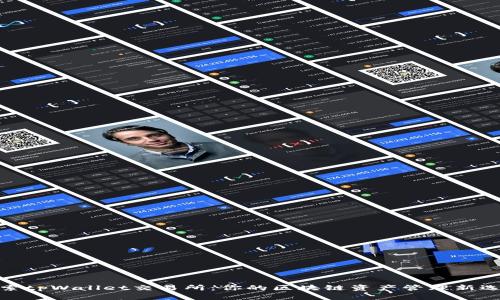 探索tpWallet交易所：你的区块链资产管理新选择