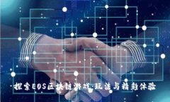 探索EOS区块链游戏：玩法与精彩体验