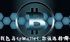 bk钱包与tpWallet：你该选择哪个？