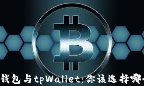 
bk钱包与tpWallet：你该选择哪个？