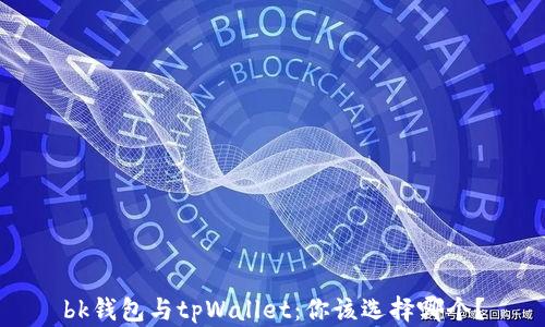
bk钱包与tpWallet：你该选择哪个？