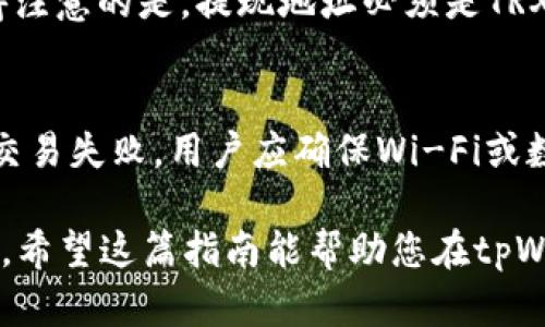 如何在tpWallet上购买TRX：新手指南

tpWallet, TRX购买, 加密货币/guanjianci

在如今这个数字化飞速发展的时代，加密货币的购买和使用变得越来越普及。作为一种受到广泛关注的加密货币，TRX（Tron）凭借其快速的交易速度和强大的应用场景备受投资者青睐。对于新手用户而言，如何在tpWallet上购买TRX，成为了一个重要的话题。本文将详细介绍tpWallet的使用步骤，帮助您顺利完成TRX的购买。

一、tpWallet简介
tpWallet是一款功能强大的多币种钱包，支持包括TRX在内的多种加密货币。用户可以通过tpWallet进行加密货币的存储、管理和交易。其安全性和用户友好的界面使得它成为了许多加密货币爱好者的首选钱包。

二、注册tpWallet账号
在开始购买TRX之前，您需要先注册一个tpWallet账号。下载tpWallet的应用程序，您可以在App Store或Google Play中搜索“tpWallet”进行下载。安装完成后，打开应用，选择“注册”按钮，按照提示填写相关信息。注册过程中，您需要设置一个安全的密码，建议您使用字母、数字和符号的组合来确保账户安全。

三、如何充值资金
注册完成后，您需要为您的tpWallet账户充值资金，以便于购买TRX。tpWallet支持多种充值方式，包括银行转账和信用卡支付。选择您方便的充值方式，按提示完成操作。注意，充值金额需要满足最低充值限制。

四、购买TRX的步骤
充值成功后，您就可以开始购买TRX了。进入tpWallet首页，选择“购买”选项。系统会显示可供选择的加密货币，选择TRX。输入您想要购买的数量，确认交易信息，最后点击“确认支付”。系统会处理您的购买请求，并将TRX发送到您的钱包地址。

五、购买TRX后的操作
TRX购买完成后，您可以在tpWallet的资产管理页面查看到您的TRX余额。此外，tpWallet还提供了方便的交易功能，您可以随时将TRX兑换成其他加密货币，或将其提现到其他平台。充分利用tpWallet的功能，您可以有效地管理自己的资产。

相关问题探讨

问题1：tpWallet的安全性如何？
tpWallet的安全性是用户最为关注的问题之一。首先，tpWallet采用了多重加密技术，确保用户资金和个人信息的安全。此外，tpWallet还支持冷钱包存储，将大部分用户资产离线保存，防止黑客攻击。用户还可以启用双重身份验证功能，进一步提升账户的安全性。无论是初学者还是资深投资者，都应对钱包的安全性给予高度重视，定期更新密码，并谨慎处理私钥，以保障资产安全。

问题2：如何确认TRX的交易状态？
在tpWallet购买TRX后，许多用户会关心自己的交易是否成功。tpWallet提供了交易记录查询功能，用户可以在“交易历史”或“资产管理”中查看过去的交易记录。每笔交易都会有一个唯一的交易ID，您可以通过这个ID在区块链浏览器中查询具体的交易状态。需要注意的是，TRX网络的交易确认时间一般较快，但在网络拥堵时，可能会出现延迟。因此，实时关注交易状态是必要的。

问题3：如何处理TRX的提现？
在tpWallet中，用户持有的TRX可以随时进行提现。提现操作非常简单，首先，进入tpWallet的资产管理界面，选择TRX并点击“提现”。您需要输入提现的地址和数量，确保填写的信息准确无误。值得注意的是，提现地址必须是TRX支持的钱包地址，错误的地址可能导致资产损失。此外，tpWallet会收取一定的提现手续费，用户需提前了解相关费用。在确认信息无误后，完成提现操作，系统会处理您的请求并发送到指定地址。

问题4：购买TRX时常见的问题及解决方法
在购买TRX的过程中，新手用户可能会遇到一些问题。首先，充值金额不足，导致无法购买TRX。为此，用户需仔细查看tpWallet的充值要求，确保满足最低金额限制。其次，网络连接不畅时可能导致交易失败，用户应确保Wi-Fi或数据网络的稳定。此外，部分用户在输入购买数量时可能会出现错误，建议多次核对输入信息。在遇到问题时，可查看tpWallet的帮助中心或联系客服获取进一步指导。

在本篇文章中，我们详细探讨了如何在tpWallet上购买TRX，涉及从注册、充值到购买等多个方面。同时，也分析了tpWallet的安全性、交易状态确认、TRX提现以及常见问题及解决方法等关键内容。希望这篇指南能帮助您在tpWallet的使用中更加顺畅与安全，顺利进行TRX的购买与管理。