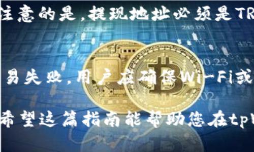 如何在tpWallet上购买TRX：新手指南

tpWallet, TRX购买, 加密货币/guanjianci

在如今这个数字化飞速发展的时代，加密货币的购买和使用变得越来越普及。作为一种受到广泛关注的加密货币，TRX（Tron）凭借其快速的交易速度和强大的应用场景备受投资者青睐。对于新手用户而言，如何在tpWallet上购买TRX，成为了一个重要的话题。本文将详细介绍tpWallet的使用步骤，帮助您顺利完成TRX的购买。

一、tpWallet简介
tpWallet是一款功能强大的多币种钱包，支持包括TRX在内的多种加密货币。用户可以通过tpWallet进行加密货币的存储、管理和交易。其安全性和用户友好的界面使得它成为了许多加密货币爱好者的首选钱包。

二、注册tpWallet账号
在开始购买TRX之前，您需要先注册一个tpWallet账号。下载tpWallet的应用程序，您可以在App Store或Google Play中搜索“tpWallet”进行下载。安装完成后，打开应用，选择“注册”按钮，按照提示填写相关信息。注册过程中，您需要设置一个安全的密码，建议您使用字母、数字和符号的组合来确保账户安全。

三、如何充值资金
注册完成后，您需要为您的tpWallet账户充值资金，以便于购买TRX。tpWallet支持多种充值方式，包括银行转账和信用卡支付。选择您方便的充值方式，按提示完成操作。注意，充值金额需要满足最低充值限制。

四、购买TRX的步骤
充值成功后，您就可以开始购买TRX了。进入tpWallet首页，选择“购买”选项。系统会显示可供选择的加密货币，选择TRX。输入您想要购买的数量，确认交易信息，最后点击“确认支付”。系统会处理您的购买请求，并将TRX发送到您的钱包地址。

五、购买TRX后的操作
TRX购买完成后，您可以在tpWallet的资产管理页面查看到您的TRX余额。此外，tpWallet还提供了方便的交易功能，您可以随时将TRX兑换成其他加密货币，或将其提现到其他平台。充分利用tpWallet的功能，您可以有效地管理自己的资产。

相关问题探讨

问题1：tpWallet的安全性如何？
tpWallet的安全性是用户最为关注的问题之一。首先，tpWallet采用了多重加密技术，确保用户资金和个人信息的安全。此外，tpWallet还支持冷钱包存储，将大部分用户资产离线保存，防止黑客攻击。用户还可以启用双重身份验证功能，进一步提升账户的安全性。无论是初学者还是资深投资者，都应对钱包的安全性给予高度重视，定期更新密码，并谨慎处理私钥，以保障资产安全。

问题2：如何确认TRX的交易状态？
在tpWallet购买TRX后，许多用户会关心自己的交易是否成功。tpWallet提供了交易记录查询功能，用户可以在“交易历史”或“资产管理”中查看过去的交易记录。每笔交易都会有一个唯一的交易ID，您可以通过这个ID在区块链浏览器中查询具体的交易状态。需要注意的是，TRX网络的交易确认时间一般较快，但在网络拥堵时，可能会出现延迟。因此，实时关注交易状态是必要的。

问题3：如何处理TRX的提现？
在tpWallet中，用户持有的TRX可以随时进行提现。提现操作非常简单，首先，进入tpWallet的资产管理界面，选择TRX并点击“提现”。您需要输入提现的地址和数量，确保填写的信息准确无误。值得注意的是，提现地址必须是TRX支持的钱包地址，错误的地址可能导致资产损失。此外，tpWallet会收取一定的提现手续费，用户需提前了解相关费用。在确认信息无误后，完成提现操作，系统会处理您的请求并发送到指定地址。

问题4：购买TRX时常见的问题及解决方法
在购买TRX的过程中，新手用户可能会遇到一些问题。首先，充值金额不足，导致无法购买TRX。为此，用户需仔细查看tpWallet的充值要求，确保满足最低金额限制。其次，网络连接不畅时可能导致交易失败，用户应确保Wi-Fi或数据网络的稳定。此外，部分用户在输入购买数量时可能会出现错误，建议多次核对输入信息。在遇到问题时，可查看tpWallet的帮助中心或联系客服获取进一步指导。

在本篇文章中，我们详细探讨了如何在tpWallet上购买TRX，涉及从注册、充值到购买等多个方面。同时，也分析了tpWallet的安全性、交易状态确认、TRX提现以及常见问题及解决方法等关键内容。希望这篇指南能帮助您在tpWallet的使用中更加顺畅与安全，顺利进行TRX的购买与管理。