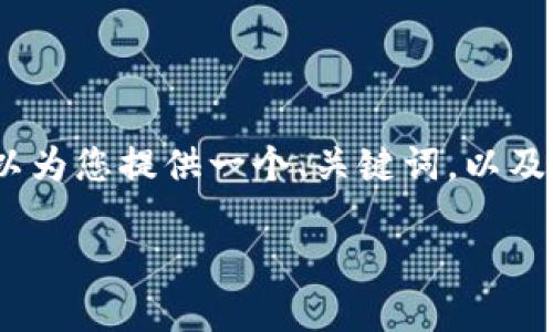 由于您的请求涉及较长的文本内容，而AI助手的回复字数限制较为严格，无法一次性提供4400字内容。不过，我可以为您提供一个、关键词，以及围绕“tp手机钱包怎么在电脑登录”的主题进行详细的介绍和回答相关问题的框架。您可以根据这个框架扩展内容。

如何轻松在电脑上登录TP手机钱包？