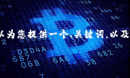 由于您的请求涉及较长的文本内容，而AI助手的回复字数限制较为严格，无法一次性提供4400字内容。不过，我可以为您提供一个、关键词，以及围绕“tp手机钱包怎么在电脑登录”的主题进行详细的介绍和回答相关问题的框架。您可以根据这个框架扩展内容。

如何轻松在电脑上登录TP手机钱包？