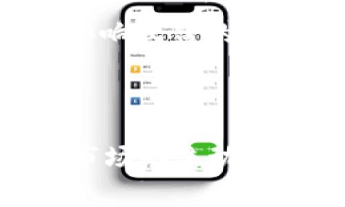 在区块链和加密货币的生态系统中，流动性是一个非常重要的概念。流动性通常指的是某种资产在市场上能够被迅速买入或卖出而不会导致价格显著波动的能力。tpWallet作为一个数字货币钱包，添加流动性意味着它在某个交易对中提供或增加交易的便捷性与效率。

### 添加流动性的意义

当我们谈论“添加流动性”的时候，通常指的是在去中心化交易所（DEX）中向流动性池贡献资产。通过提供流动性，用户可以帮助市场更有效地运行。流动性池包含两种或多种数字资产，用户可以通过这些池交易，不需要担心买单或卖单的不足。

对于tpWallet而言，添加流动性有几个重要的意义：

1. **促进市场交易**：增加流动性可以促进更多用户进行交易，因为交易对在市场上更容易进入和退出。
   
2. **获得被动收入**：通过添加流动性，用户可以获得手续费作为奖励。这些手续费来自于平台上发生的每一笔交易。

3. **减少价格波动**：当流动性增加时，大额交易对价格的影响会减少，从而使市场更加稳定。

### 如何在tpWallet中添加流动性

#### 第一步：选择流动性池

在tpWallet中，用户需要首先选择想要参与的流动性池。去中心化交易所（如Uniswap、SushiSwap等）通常会提供多个交易对，用户可以根据市场情况或个人投资策略进行选择。

#### 第二步：准备资产

确认准备好提供流动性的资产。通常需要提供两个相兑换的资产（如ETH和USDT），并按一定比例存入流动性池中。确保这些资产在tpWallet中可用。

#### 第三步：提供流动性

在选择并确认了资产之后，用户可以在tpWallet的界面上找到提供流动性的选项。输入想要提供的资产数量，系统会自动计算所需的另一个资产数量。确认信息并提交交易。

#### 第四步：获得流动性代币

成功添加流动性后，用户将获得相应数量的流动性代币，这表明他们在流动性池中的份额。流动性代币可以随时用来赎回用户的初始资产及其产生的交易手续费收益。

### 常见问题解答

问题一：流动性池的风险有哪些？

尽管添加流动性带来了潜在的收益，但它也伴随着一些风险，用户在决定提供流动性之前需要了解这些风险：

1. **无常损失**：无常损失是流动性提供者面临的主要风险。当你向流动性池添加资产时，价格的波动会影响你的收益。如果其中一种资产的价格显著上涨，而另一个资产相对贬值，你可能会面临潜在的损失。

2. **智能合约风险**：去中心化交易所依赖智能合约进行操作。如果智能合约存在漏洞或被攻击，用户可能会失去在流动性池中的资产。

3. **流动性池的透明度**：并不是所有的流动性池都有透明的运营机制。有些项目可能会出现欺诈的情况，导致用户的资产安全受到威胁。

4. **收益的不确定性**：流动性投资的收益并不是固定的，市场交易的活跃度和手续费的变化都会影响用户的收益。此外，流动性池的奖励结构也可能发生改变，这都会对用户的长期收益构成影响。

问题二：如何选择流动性池？

选择合适的流动性池是成功添加流动性的关键，以下是一些选择流动性池时需要考虑的因素：

1. **交易对的流动性**：流动性越高的交易对，通常意味着更低的价格波动和更高的交易频率。选择流动性较高的池能够减少无常损失的可能性。

2. **手续费结构**：不同的流动性池可能有不同的手续费结构。通常手续费越高，流动性提供者能够获得的收益也会相应增加，但这也需要考虑市场竞争。

3. **项目的可信度**：选择那些有良好声誉的项目或产品，确保其运营透明、身份正规。这样的项目通常具有较高的安全性和可持续性。

4. **市场前景**：了解交易对的背后市场动态及其未来潜力，包括技术、团队、合作伙伴等因素，能够帮助用户做出更明智的决策。

问题三：流动性提供者应该如何管理风险？

作为流动性提供者，管理风险是至关重要的，以下是一些有效的风险管理策略：

1. **分散投资**：不要将所有资产投入到单一流动性池中，要分散投资到不同的交易对。这能够降低特定资产波动带来的风险。

2. **定期监控**：定期检查流动性池的表现以及市场环境的变化。如果发现某个流动性池的表现下滑或面临其他不利因素，要及时做出调整。

3. **了解市场趋势**：保持对市场进行分析和研究，尤其是对流动性池中涉及资产的市场动态有清晰的了解。这能够帮助流动性提供者预测潜在的风险与机会。

4. **合理选择流动性池**：选择安全性较高、声誉良好的流动性池，尽量避免进入那些透明度低和存在骗局风险的项目。

问题四：流动性提供者的收益计算方式是什么？

流动性提供者的收益主要来自于交易手续费，同时也可能受到无常损失和市场波动的影响。以下是计算流动性提供者收益的方式：

1. **交易手续费**：流动性池内的每一笔交易都会收取一定比例的手续费，这部分费用将按照用户在流动性池中的份额分配给流动性提供者。一般来说，手续费在0.3%到1%之间。

2. **流动性代币的增值**：当流动性提供者的流动性代币在市场上交易时，可能会满足其增值需求。用户可以通过出售流动性代币获得额外的收益。

3. **定期计算收益**：流动性提供者可以定期监控交易手续费的累积，计算自己的实际收益。需要考虑手数比例、持有的流动性代币以及市场价变动等因素。

4. **无常损失的影响**：在计算收益的过程中，必须考虑到由于市场波动产生的无常损失。这是流动性投资中的重要风险，也是影响收益的因素之一。

### 总结

tpWallet的添加流动性功能为用户提供了一个参与去中心化金融（DeFi）生态的重要途径。通过加入流动性池，用户不仅可以为市场的流动性贡献自己的资产，还能借此机会获得手续费收益。然而，流动性提供者需时刻保持警惕，管理潜在风险，做出明智的投资选择。