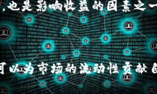 在区块链和加密货币的生态系统中，流动性是一个非常重要的概念。流动性通常指的是某种资产在市场上能够被迅速买入或卖出而不会导致价格显著波动的能力。tpWallet作为一个数字货币钱包，添加流动性意味着它在某个交易对中提供或增加交易的便捷性与效率。

### 添加流动性的意义

当我们谈论“添加流动性”的时候，通常指的是在去中心化交易所（DEX）中向流动性池贡献资产。通过提供流动性，用户可以帮助市场更有效地运行。流动性池包含两种或多种数字资产，用户可以通过这些池交易，不需要担心买单或卖单的不足。

对于tpWallet而言，添加流动性有几个重要的意义：

1. **促进市场交易**：增加流动性可以促进更多用户进行交易，因为交易对在市场上更容易进入和退出。
   
2. **获得被动收入**：通过添加流动性，用户可以获得手续费作为奖励。这些手续费来自于平台上发生的每一笔交易。

3. **减少价格波动**：当流动性增加时，大额交易对价格的影响会减少，从而使市场更加稳定。

### 如何在tpWallet中添加流动性

#### 第一步：选择流动性池

在tpWallet中，用户需要首先选择想要参与的流动性池。去中心化交易所（如Uniswap、SushiSwap等）通常会提供多个交易对，用户可以根据市场情况或个人投资策略进行选择。

#### 第二步：准备资产

确认准备好提供流动性的资产。通常需要提供两个相兑换的资产（如ETH和USDT），并按一定比例存入流动性池中。确保这些资产在tpWallet中可用。

#### 第三步：提供流动性

在选择并确认了资产之后，用户可以在tpWallet的界面上找到提供流动性的选项。输入想要提供的资产数量，系统会自动计算所需的另一个资产数量。确认信息并提交交易。

#### 第四步：获得流动性代币

成功添加流动性后，用户将获得相应数量的流动性代币，这表明他们在流动性池中的份额。流动性代币可以随时用来赎回用户的初始资产及其产生的交易手续费收益。

### 常见问题解答

问题一：流动性池的风险有哪些？

尽管添加流动性带来了潜在的收益，但它也伴随着一些风险，用户在决定提供流动性之前需要了解这些风险：

1. **无常损失**：无常损失是流动性提供者面临的主要风险。当你向流动性池添加资产时，价格的波动会影响你的收益。如果其中一种资产的价格显著上涨，而另一个资产相对贬值，你可能会面临潜在的损失。

2. **智能合约风险**：去中心化交易所依赖智能合约进行操作。如果智能合约存在漏洞或被攻击，用户可能会失去在流动性池中的资产。

3. **流动性池的透明度**：并不是所有的流动性池都有透明的运营机制。有些项目可能会出现欺诈的情况，导致用户的资产安全受到威胁。

4. **收益的不确定性**：流动性投资的收益并不是固定的，市场交易的活跃度和手续费的变化都会影响用户的收益。此外，流动性池的奖励结构也可能发生改变，这都会对用户的长期收益构成影响。

问题二：如何选择流动性池？

选择合适的流动性池是成功添加流动性的关键，以下是一些选择流动性池时需要考虑的因素：

1. **交易对的流动性**：流动性越高的交易对，通常意味着更低的价格波动和更高的交易频率。选择流动性较高的池能够减少无常损失的可能性。

2. **手续费结构**：不同的流动性池可能有不同的手续费结构。通常手续费越高，流动性提供者能够获得的收益也会相应增加，但这也需要考虑市场竞争。

3. **项目的可信度**：选择那些有良好声誉的项目或产品，确保其运营透明、身份正规。这样的项目通常具有较高的安全性和可持续性。

4. **市场前景**：了解交易对的背后市场动态及其未来潜力，包括技术、团队、合作伙伴等因素，能够帮助用户做出更明智的决策。

问题三：流动性提供者应该如何管理风险？

作为流动性提供者，管理风险是至关重要的，以下是一些有效的风险管理策略：

1. **分散投资**：不要将所有资产投入到单一流动性池中，要分散投资到不同的交易对。这能够降低特定资产波动带来的风险。

2. **定期监控**：定期检查流动性池的表现以及市场环境的变化。如果发现某个流动性池的表现下滑或面临其他不利因素，要及时做出调整。

3. **了解市场趋势**：保持对市场进行分析和研究，尤其是对流动性池中涉及资产的市场动态有清晰的了解。这能够帮助流动性提供者预测潜在的风险与机会。

4. **合理选择流动性池**：选择安全性较高、声誉良好的流动性池，尽量避免进入那些透明度低和存在骗局风险的项目。

问题四：流动性提供者的收益计算方式是什么？

流动性提供者的收益主要来自于交易手续费，同时也可能受到无常损失和市场波动的影响。以下是计算流动性提供者收益的方式：

1. **交易手续费**：流动性池内的每一笔交易都会收取一定比例的手续费，这部分费用将按照用户在流动性池中的份额分配给流动性提供者。一般来说，手续费在0.3%到1%之间。

2. **流动性代币的增值**：当流动性提供者的流动性代币在市场上交易时，可能会满足其增值需求。用户可以通过出售流动性代币获得额外的收益。

3. **定期计算收益**：流动性提供者可以定期监控交易手续费的累积，计算自己的实际收益。需要考虑手数比例、持有的流动性代币以及市场价变动等因素。

4. **无常损失的影响**：在计算收益的过程中，必须考虑到由于市场波动产生的无常损失。这是流动性投资中的重要风险，也是影响收益的因素之一。

### 总结

tpWallet的添加流动性功能为用户提供了一个参与去中心化金融（DeFi）生态的重要途径。通过加入流动性池，用户不仅可以为市场的流动性贡献自己的资产，还能借此机会获得手续费收益。然而，流动性提供者需时刻保持警惕，管理潜在风险，做出明智的投资选择。