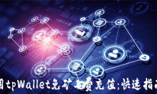 
如何使用tpWallet免矿工费充值：快速指南与技巧
