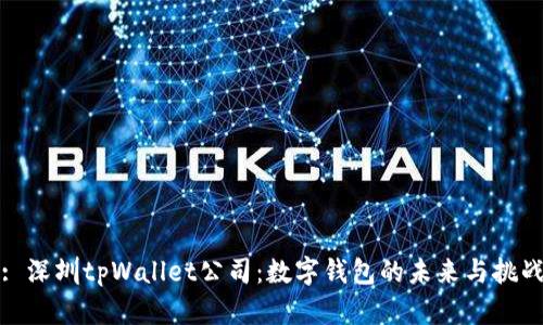 : 深圳tpWallet公司：数字钱包的未来与挑战