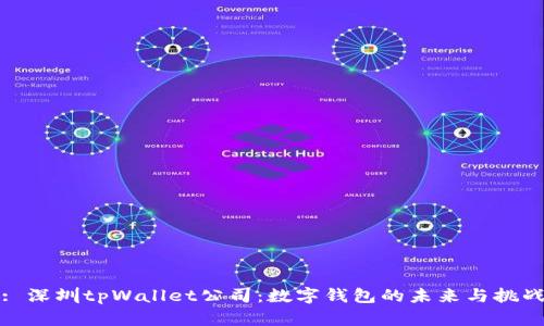 : 深圳tpWallet公司：数字钱包的未来与挑战