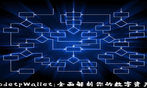 
badCodetpWallet：全面解析你的数字资产管家