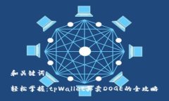 和关键词轻松掌握：tpWallet买卖DOGE的全攻略
