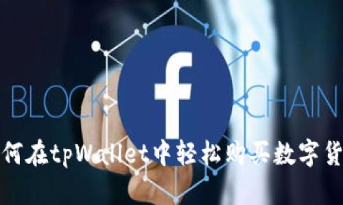  如何在tpWallet中轻松购买数字货币？