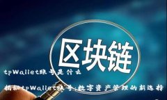 tpWallet账号是什么揭秘tpWallet账号：数字资产管理