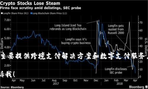 易币付（Yibipay）是一家总部位于中国的支付服务公司。它主要提供跨境支付解决方案和数字支付服务，旨在通过其平台为用户和商家提供方便、安全的支付体验。

如果你还有其他具体的问题或者需要更详细的信息，请告诉我！