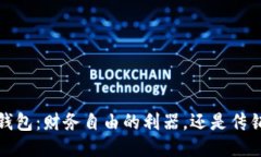  区块链钱包：财务自由的利器，还是传销的伪装