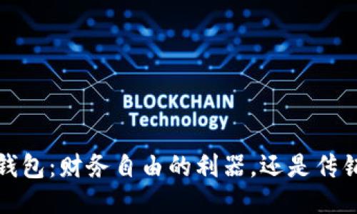  区块链钱包：财务自由的利器，还是传销的伪装？