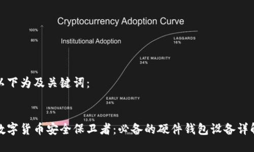 以下为及关键词：


数字货币安全保卫者：必备的硬件钱包设备详解
