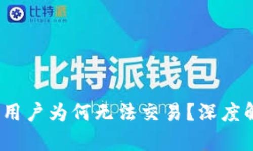 tpWallet：大陆用户为何无法交易？深度解析与解决方案