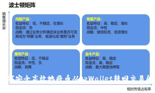 如何安全高效地将币从tpWallet转回交易所？