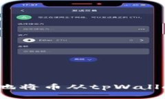 如何安全高效地将币从tpWallet转回交易所？