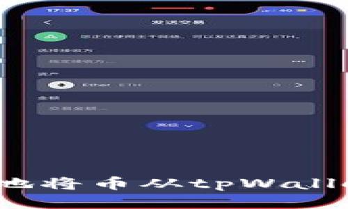 如何安全高效地将币从tpWallet转回交易所？