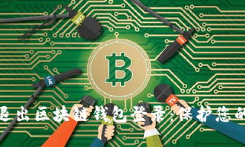 如何安全退出区块链钱包登录：保护您的资产安全