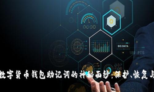 揭开数字货币钱包助记词的神秘面纱：保护、恢复与安全