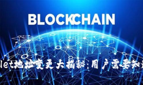: tpWallet地址变更大揭秘：用户需要知道的一切