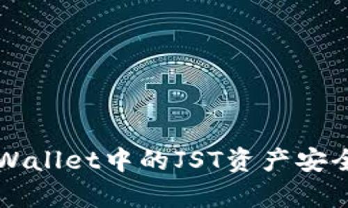 如何保障tpWallet中的JST资产安全，防止被盗？