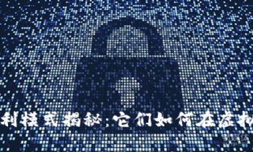 区块链游戏的盈利模式揭秘：它们如何在虚拟世界中创造价值