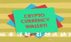 xiaotie/xiaotieTokenPocket 全版本详解：引领区块链世