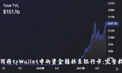 如何将tpWallet中的资金转移至银行卡：完整指南