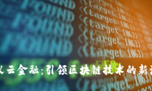 蚂蚁云金融：引领区块链技术的新潮流