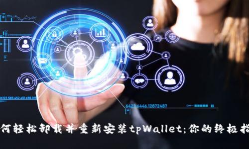 如何轻松卸载并重新安装tpWallet：你的终极指南