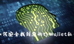如何安全找到您的tpWallet私钥