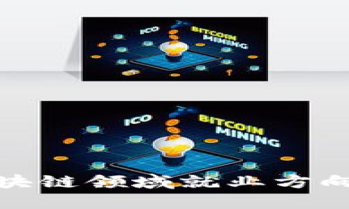 探索金融区块链领域就业方向的未来趋势