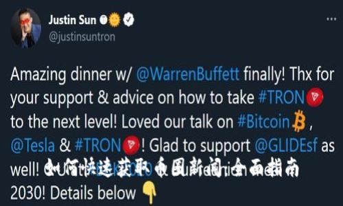 如何快速获取币圈新闻：全面指南