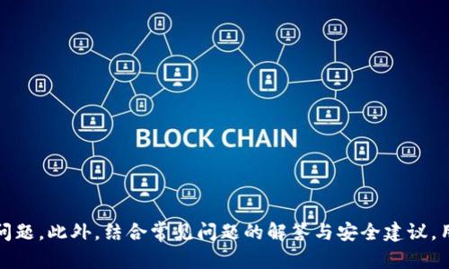 : 如何解决tpWallet已收款但资产为零的问题？
tpWallet, 资产管理, 加密货币/guanjianci

引言
在使用tpWallet进行加密货币管理时，很多用户可能会遇到“已收款但资产为零”的情况。这种问题不仅让用户感到困惑，更与其投资的安全和资金的流动性紧密相关。随着加密货币市场的快速发展，tpWallet作为一种新兴的钱包工具，拥有着简单易用和功能全面的优势，然而在使用过程中，难免会遇到一些技术性问题。本文将围绕如何解决tpWallet已收款但资产为零这一问题进行深入剖析，并提供相关解决方案。

tpWallet基础知识概述
tpWallet是一种支持多种加密货币的数字钱包，用户可以通过它轻松地管理和转移自己的加密资产。tpWallet具有安全性高、操作简单、支持多链等特点，适合新手与老手使用。tpWallet的底层技术基于区块链技术，具备去中心化的特点，确保用户的资金安全。

已收款却资产为零的原因分析
用户在使用tpWallet时，看到“已收款但资产为零”，这通常可以归结为以下几种原因：
ul
    listrong交易未确认：/strong在区块链网络中，交易需要通过矿工的验证才能被认为是有效的。用户在钱包中看到已收款，但实际上可能是因为交易尚未被区块链确认。/li
    listrong显示延迟：/strong由于网络延迟或钱包更新问题，用户的资产信息可能未能及时显示。tpWallet可能需要一些时间去更新和同步区块链上的数据。/li
    listrong错误地址：/strong如果用户将资金发送到错误的地址，尽管tpWallet显示收款，但这些资金却不会出现在用户的资产中。/li
    listrong节点问题：/strong如果tpWallet连接的区块链节点出现问题，可能导致无法获得准确的余额信息，造成资产显示为零的情况。/li
/ul

解决tpWallet资产为零的建议
针对用户在使用tpWallet时出现的“已收款但资产为零”的问题，建议采取以下步骤进行解决：
ol
    listrong检查交易状态：/strong用户可以通过区块链浏览器查看交易状态，以确认交易是否已成功得到确认。如果显示为“未确认”，则需要等待一段时间。/li
    listrong刷新钱包：/strong在大多数情况下，简单的刷新操作就能解决余额未更新的问题。用户可以尝试退出再重新进入tpWallet。/li
    listrong确认地址有效性：/strong当用户在发送资产时，一定要确保地址的正确性。任何地址错误都会导致资金无法到账。/li
    listrong选择其他节点：/strong如果tpWallet的某个节点出现问题，用户可以手动更换其他节点进行连接，以获取更新的信息。/li
/ol

常见问题解答
在使用tpWallet的过程中，用户可能还会遇到以下相关问题：

问题一：如何恢复tpWallet中的丢失资产？
如果用户发现tpWallet中有资产丢失，首先要确认这些资产是否真的从钱包中消失。用户可以通过以下步骤尝试恢复资产：
ul
    listrong检查钱包地址：/strong使用区块链浏览器核实自己的钱包地址是否正确，以及上次确认的交易记录。/li
    listrong恢复助记词：/strong如果用户认为钱包可能被删除，可以使用助记词进行恢复。确保在安全的环境中操作，以免胶卷助记词被他人获取。/li
    listrong联系支持团队：/strong如果以上步骤未能解决问题，可以联系tpWallet的客户支持团队，提供必要的信息并请求帮助。/li
/ul

问题二：如何提高tpWallet的安全性？
作为管理数字资产的重要工具，提高tpWallet的安全性至关重要。用户可以通过以下措施加强钱包的安全性：
ul
    listrong启用双重认证：/strong使用双重认证增加额外的安全层。每当尝试登录或进行敏感操作时，系统都会要求提供额外的验证信息。/li
    listrong定期备份：/strong用户应该定期备份助记词和私钥，并将其存储在安全的地方。不应选择将其存储在容易被攻击的位置，例如电脑桌面或云储存盘里。/li
    listrong保持软件更新：/strong确保tpWallet和相关操作系统始终保持最新版本，以便获得最新的安全更新和功能改进。/li
/ul

问题三：tpWallet支持哪些加密货币？
tpWallet支持多种主流的加密货币，包括但不限于比特币（BTC）、以太坊（ETH）、瑞波币（XRP）、莱特币（LTC）等。用户可以通过tdWallet管理多种币种，方便进行投资和交易。此外，tpWallet也会定期更新，以支持更多的新兴币种，为用户提供更多选择。

问题四：使用tpWallet时的注意事项有哪些？
在使用tpWallet进行数字资产管理时，有几项注意事项需要用户保持警惕：
ul
    listrong谨慎交易：/strong在进行大额交易时，要确保网络稳定并核实接收方的地址。建议小额试探性交易后，再进行大额交易。/li
    listrong防范钓鱼网站：/strong用户要警惕一些钓鱼网站和仿冒钱包，确保访问进入tpWallet的官方网站或者信任的应用程序。/li
    listrong监控网络状况：/strong时刻了解网络的状态和手续费变动，以调整交易时机，确保资产安全。/li
/ul

总结
tpWallet是一款用户友好的数字资产管理工具，但在日常使用中可能会遇到“已收款但资产为零”的状态问题。通过本文提供的原因分析与解决方案，用户可以有效地处理与资金相关的问题。此外，结合常见问题的解答与安全建议，用户在使用tpWallet时能更有效地保护自己的资产安全。希望本文能够帮助更多tpWallet用户了解和解决在使用过程中的疑惑与问题。