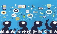 区块链技术助力跨境金融交易所的未来