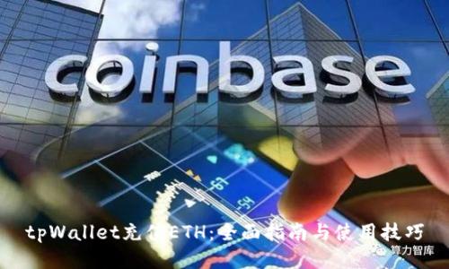 tpWallet充值ETH：全面指南与使用技巧