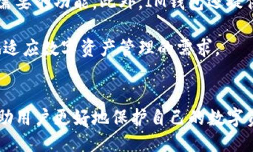 概述
IM钱包，即“Instant Messenger Wallet”，是一款结合了即时通讯与数字资产管理功能的应用。对于数字货币用户而言，钱包密钥是确保资产安全的重要元素。在IM钱包中，用户可能会为了安全和方便管理自己的数字资产而使用密钥。不过，不同钱包的界面和操作方式不同，因此找到钱包密钥的具体步骤可能会有所不同。

IM钱包密钥的位置
在IM钱包中，钱包密钥通常归类为私钥和公钥。私钥是用户控制资产的唯一凭证，而公钥则是在网络中接收资产的地址。在IM钱包中查找这两个关键元素，通常可以通过以下步骤实现：

ol
  li打开IM钱包应用，并登录你的账户。/li
  li在主界面，寻找“账户”或“设置”选项，进入钱包管理界面。/li
  li在钱包管理界面中，找到“导入/导出钱包”或“获取密钥”的选项。/li
  li选择相应的选项后，系统可能会要求用户输入密码以验证身份。/li
  li输入密码后，用户应该能够查看到私钥和公钥，并可以选择导出或复制这些密钥。/li
/ol

注意，确保私钥的安全至关重要，绝不能将其泄露给他人，或存储在不安全的地方。

IM钱包的安全性
在使用IM钱包时，安全性始终是用户最关心的问题之一。IM钱包通常采取多重安全措施来保障用户资产。然而，用户也要谨慎使用，确保自身的操作不会导致安全隐患。以下是一些提高IM钱包安全性的建议：

ul
  li设置强密码：确保使用不易被猜测且复杂的密码，避免使用简单的个人信息。/li
  li开启双重验证：如果IM钱包支持双重验证功能，务必启用，以增加账户安全性。/li
  li定期备份：定期备份钱包，确保在设备丢失或损坏时仍能恢复资产。/li
  li保持软件更新：及时更新IM钱包到最新版本，以确保获取最新的安全功能和修复。/li
/ul

通过实施这些措施，用户可以更好地保护自己的钱包密钥和数字资产。

如何备份IM钱包
备份IM钱包是每位用户的必修课，一旦遗失密钥或设备，备份可以帮助用户恢复资产。一般而言，备份IM钱包的步骤如下：

ol
  li打开IM钱包应用并登录账户。/li
  li进入“设置”或“钱包管理”界面，寻找“备份”选项。/li
  li按照指示进行备份，通常会要求用户选择备份的方式，例如导出文件或生成助记词。/li
  li确保将备份文件或助记词保存在安全的地方，避免使用可能被他人访问的云存储服务。/li
/ol

对助记词用户应当格外注意，绝不能共享，并建议将其写在纸上并妥善保管。

IM钱包的常见问题
在使用IM钱包的过程中，用户会遇到一些常见问题。下面列出了一些常见的疑问及其详细解答：

问题1：如果我丢失了私钥，我的资产会丢失吗？
丢失私钥的确会导致用户无法访问其数字资产。因为私钥是独一无二的身份凭证，掌控着所有与该钱包地址相关的资产。因此，丢失私钥后，用户将失去对该地址的控制权，无法提取或转移资产。这也是为什么备份和安全保存私钥如此重要的原因。

但值得注意的是，如果用户在丢失私钥之前有进行过备份，或是使用助记词进行了备份，用户仍可以通过这些备份来恢复钱包。但如果没有任何备份措施，那么资产很可能会永久丢失。因此，定期备份和妥善保存是非常必要的。

问题2：IM钱包与其他钱包相比有什么优势？
IM钱包作为一个结合了即时通讯和数字资产管理的应用，其最大的优势在于使得用户可以在一个平台上轻松进行聊天与数字资产交易。这种模式特别适合社交活动频繁的用户，能够有效提升用户的操作效率。

此外，IM钱包通常具备较好的用户界面设计，使其更加易于上手。再者，IM钱包也可能整合各种功能，如交易所，DApp支持等，用户可以通过单个平台享受多种服务。

问题3：怎么确保IM钱包使用安全？
确保IM钱包使用安全的措施有很多。首先，在下载IM钱包时，一定要从官方网站或官方应用商店下载，以避免伪造应用程序。其次，使用独特且强大的密码，并开启双重验证也是保障账户安全的有效方式。

此外，用户应定期检查账户的交易记录，确保没有未经授权的交易。同时，用户还应对设备进行安全检查，确保其没有恶意软件或病毒的存在。

问题4：IM钱包适合新手使用吗？
IM钱包因其友好的用户界面和结合社交功能的设计，确实是非常适合新手使用的。在界面设计上，它通常采用简洁的导航，用户可以轻松找到自己需要的功能。此外，IM钱包还提供了较为全面的用户指南，帮助新手用户快速入门。

不过，尽管IM钱包对新手友好，用户在使用过程中仍需提高自身的安全意识，学习如何妥善管理自己的数字资产和密钥。通过不断学习，才能更好地适应数字资产管理的需求。

总结
IM钱包作为一种方便的数字资产管理工具，其密钥管理、备份和安全使用是用户必须掌握的重要知识点。通过有效的安全措施和用户教育，可以帮助用户更好地保护自己的数字资产。在使用IM钱包时，用户需时刻保持警惕，并遵循安全使用的最佳实践，以确保资产的安全性、隐私性和可用性。