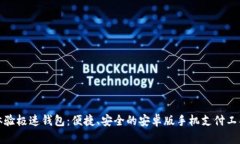 体验极速钱包：便捷、安全的安卓版手机支付工