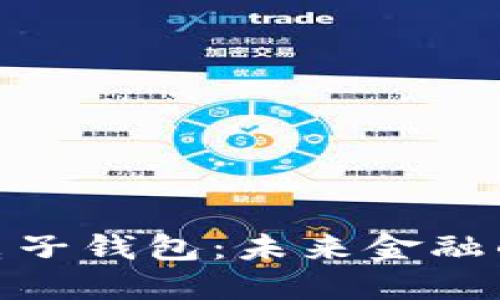 数字币电子钱包：未来金融的安全港