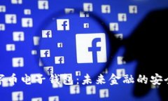 数字币电子钱包：未来金融的安全港