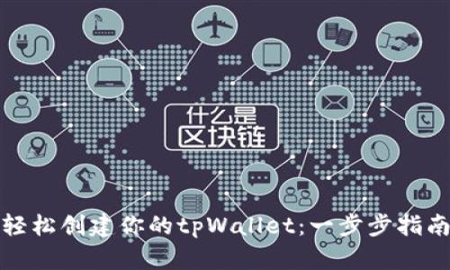 轻松创建你的tpWallet：一步步指南