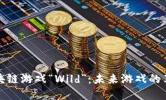 《探秘区块链游戏“Wild”：未来游戏的革命之路