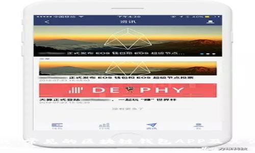 深入探讨：常见的区块链钱包APP及其优劣分析