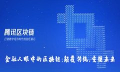 金融人眼中的区块链：颠覆传统，重塑未来